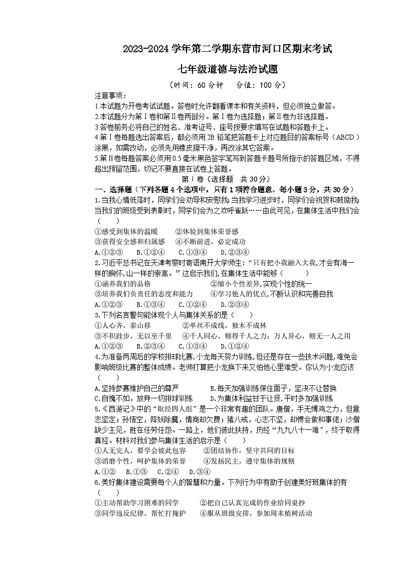 山东省东营市河口区2023-2024学年七年级下学期7月期末道德与法治试题（含答案）第1页