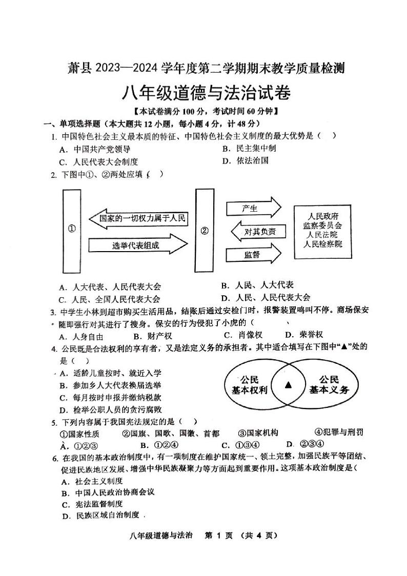 安徽省宿州市萧县2023-2024学年八年级下学期7月期末道德与法治试题第1页