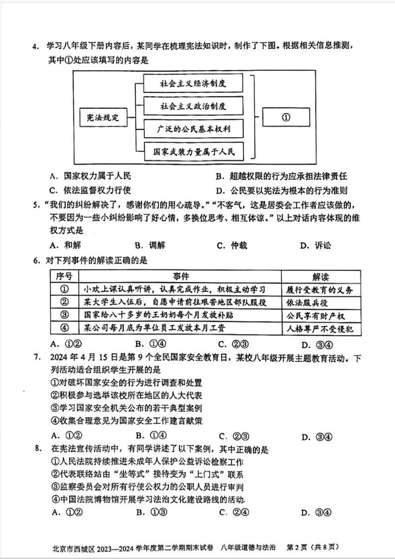 北京市西城区2023-2024学年八年级下学期7月期末道德与法治试题02