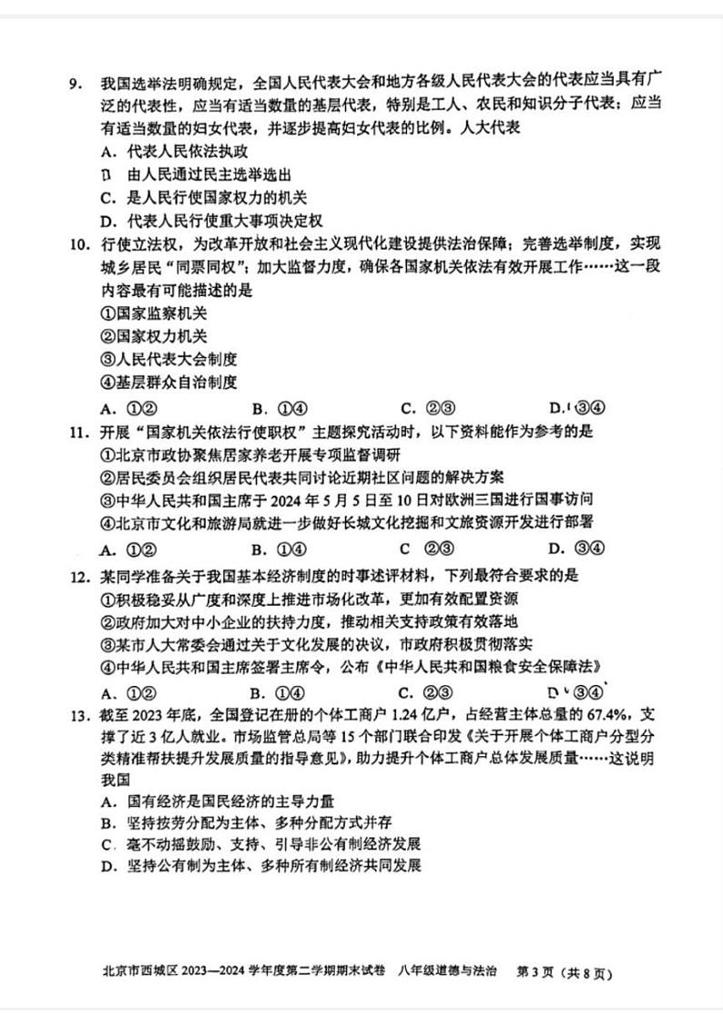 北京市西城区2023-2024学年八年级下学期7月期末道德与法治试题03