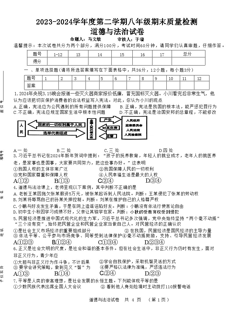 安徽省宿州市泗县2023-2024学年八年级下学期7月期末道德与法治试题第1页