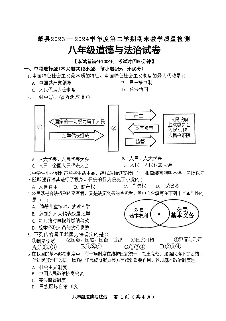 安徽省宿州市萧县+2023-2024学年八年级下学期7月期末道德与法治试题01