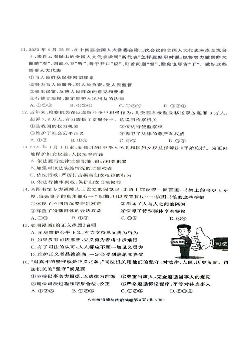 2024年湖南省张家界市桑植县八年级下册期末考试道德与法治试卷第3页