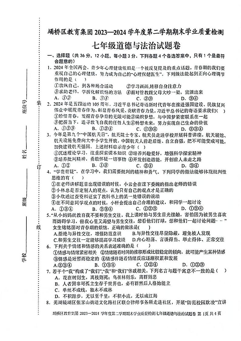 安徽省宿州市埇桥教育集团+2023-2024学年七年级下学期期末道德与法治试卷第1页