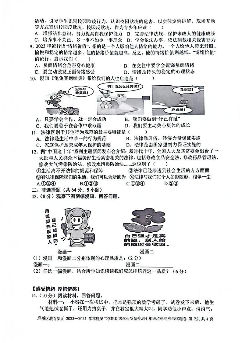 安徽省宿州市埇桥教育集团+2023-2024学年七年级下学期期末道德与法治试卷第2页