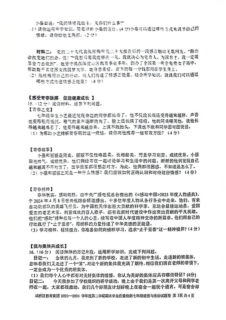 安徽省宿州市埇桥教育集团+2023-2024学年七年级下学期期末道德与法治试卷第3页