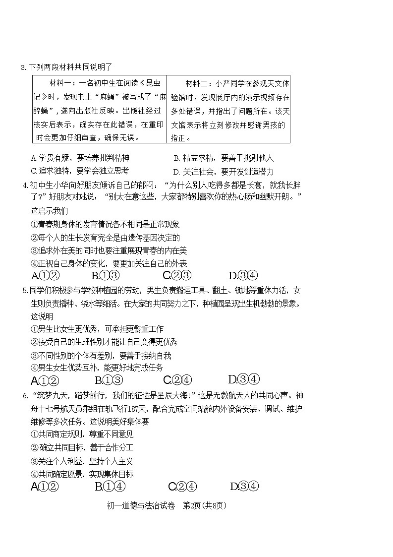 北京市石景山区+2023-2024学年七年级下学期期末道德与法治试卷02