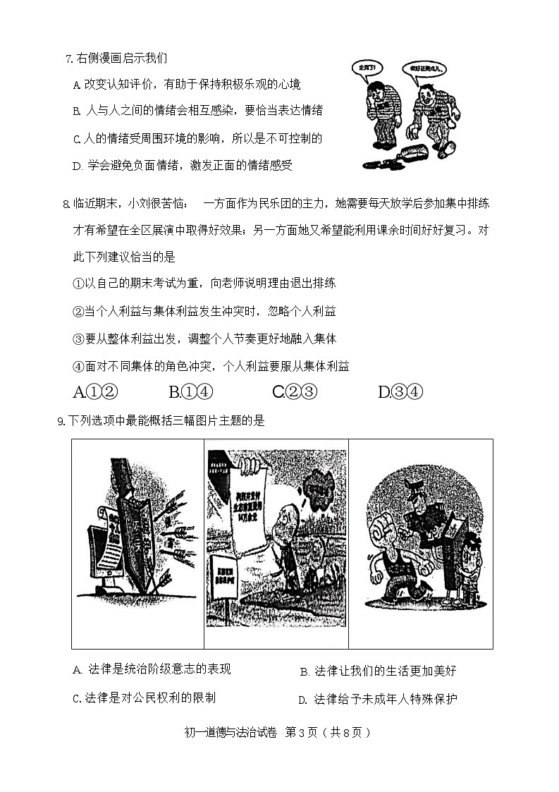 北京市石景山区+2023-2024学年七年级下学期期末道德与法治试卷03
