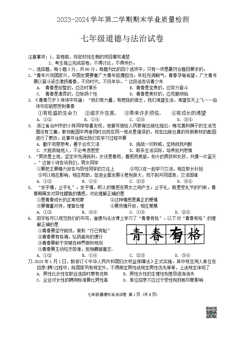 河北省廊坊市安次区+2023-2024学年七年级下学期6月期末道德与法治试题第1页