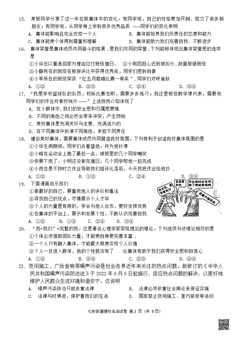 河北省廊坊市安次区+2023-2024学年七年级下学期6月期末道德与法治试题第3页