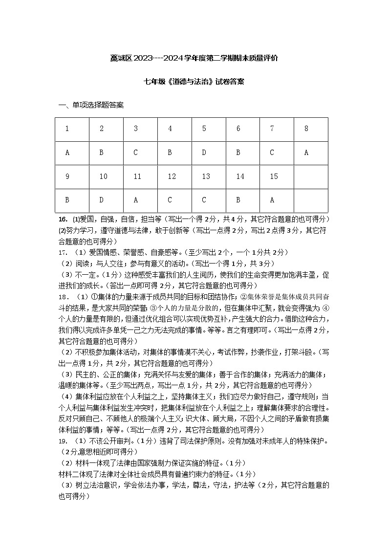 藁城区2023--2024年第二学期八年级道法答案第1页