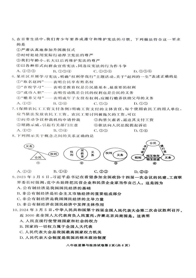 湖南省张家界市桑植县+2023-2024学年八年级下学期7月期末道德与法治试题第2页