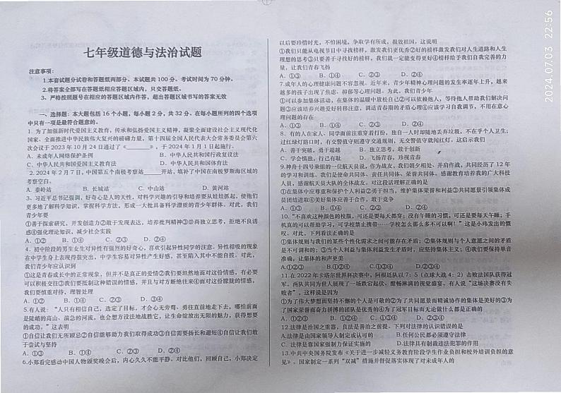 山东省德州市庆云县2023-2024学年七年级下学期7月期末道德与法治试题第1页