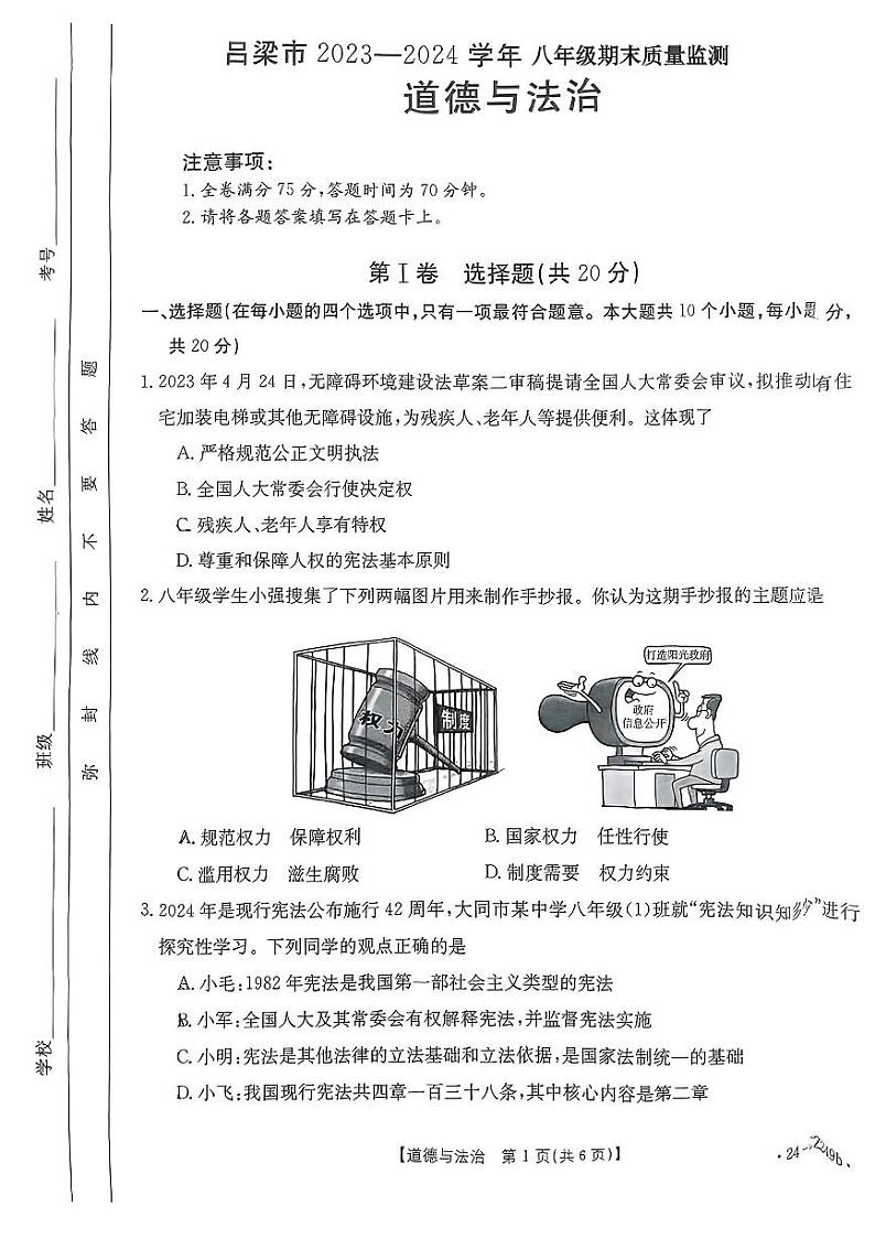 山西省吕梁市++2023-2024学年八年级下学期期末道德与法治试卷第1页