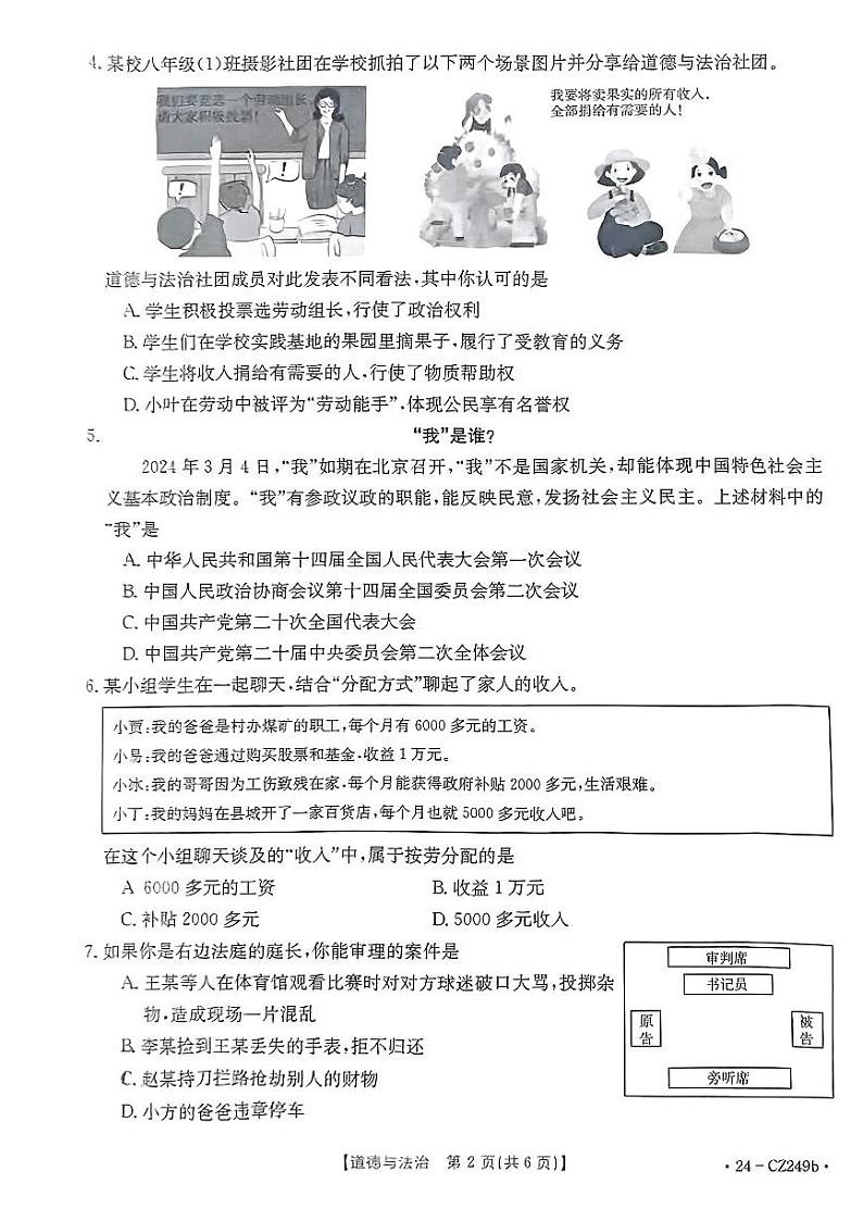 山西省吕梁市++2023-2024学年八年级下学期期末道德与法治试卷第2页