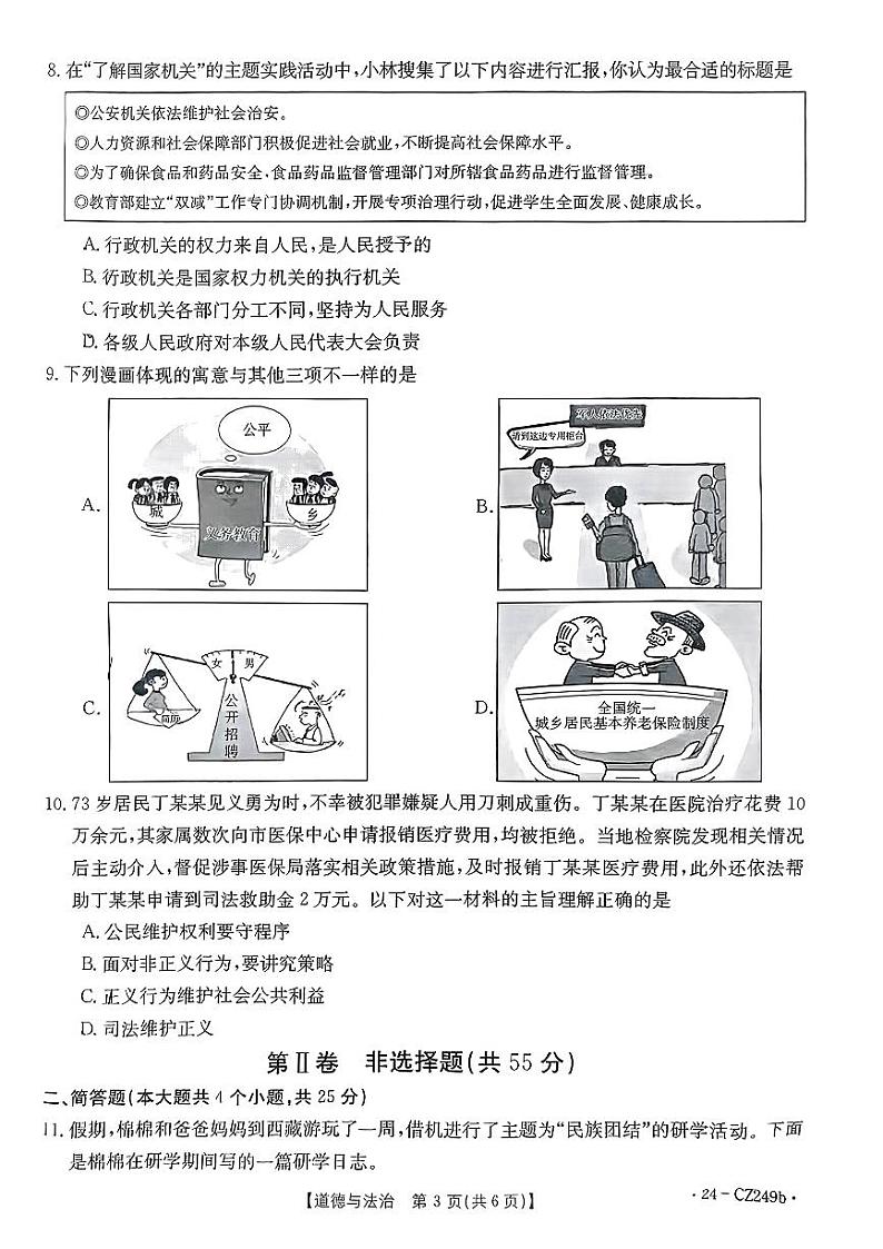山西省吕梁市++2023-2024学年八年级下学期期末道德与法治试卷第3页