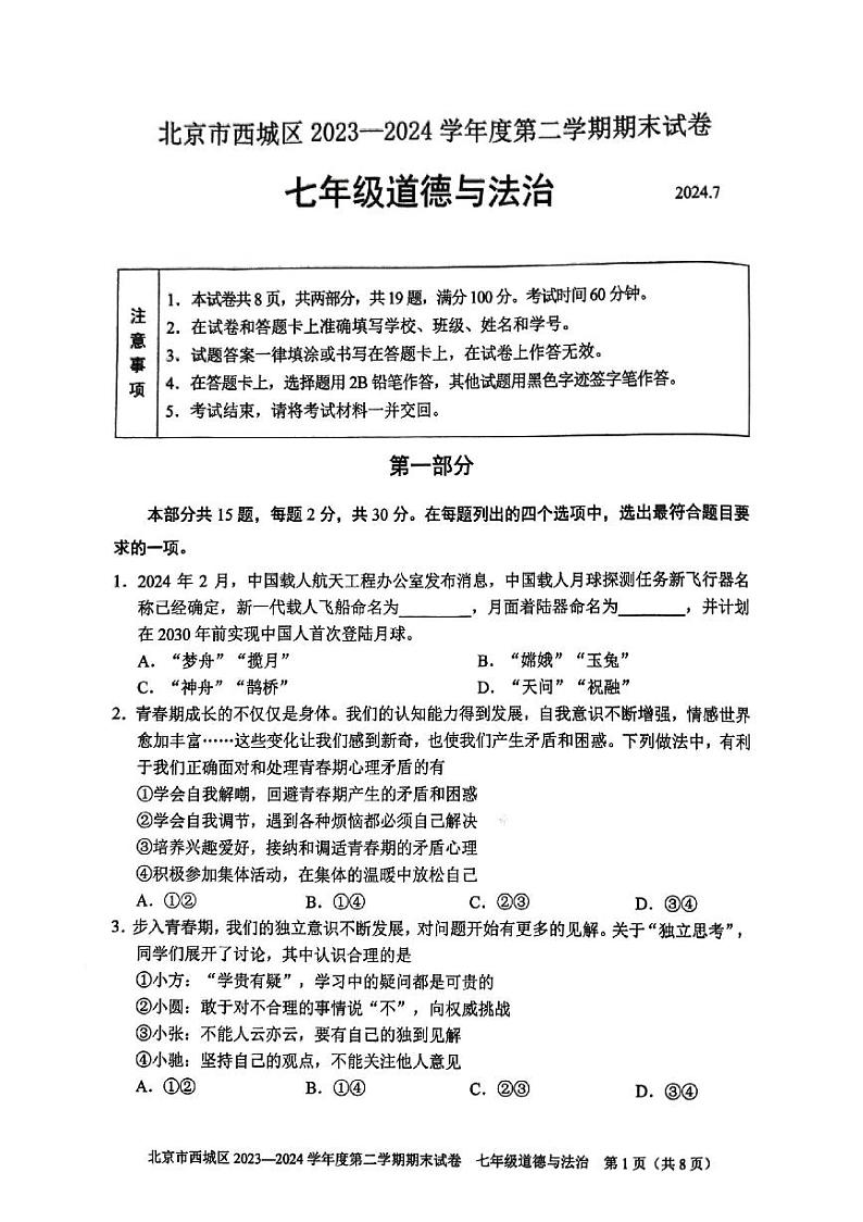 北京市西城区 2023-2024学年八年级下学期7月期末道德与法治试题（PDF版无答案）第1页