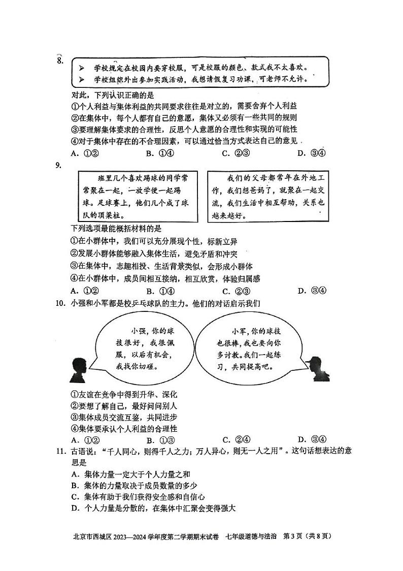北京市西城区 2023-2024学年八年级下学期7月期末道德与法治试题（PDF版无答案）第3页