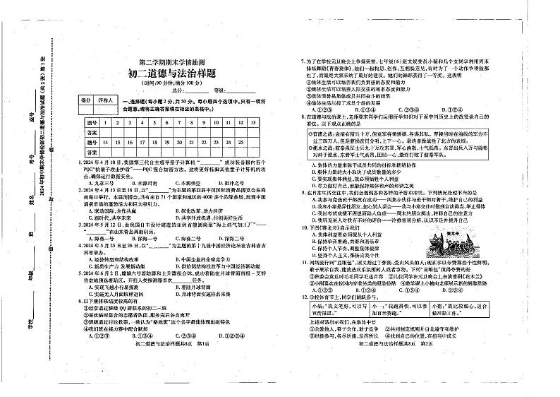 山东省泰安市泰山区2023-2024学年(五四学制)七年级下学期期末考试道德与法治试题第1页