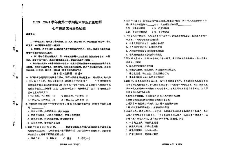 山东省滨州市经济技术开发区+20223-2024学年七年级下学期期末道德与法治测试题第1页