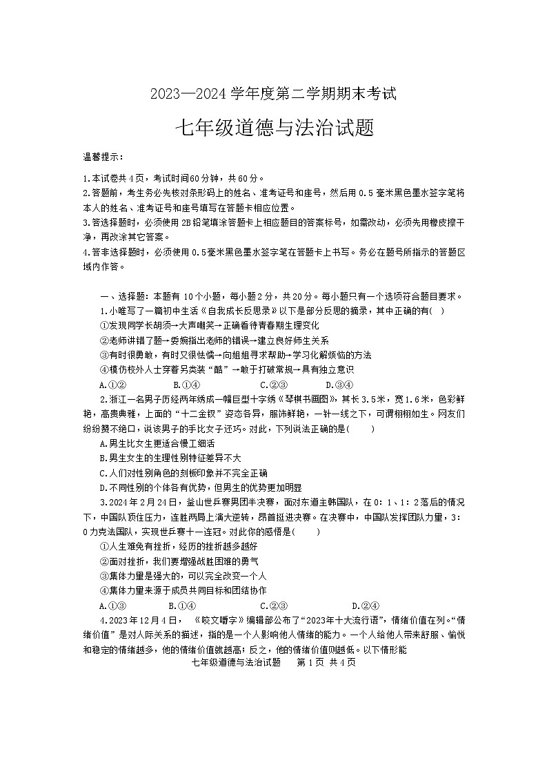 山东省济宁市微山县+2023-2024学年七年级下学期7月期末道德与法治试题第1页