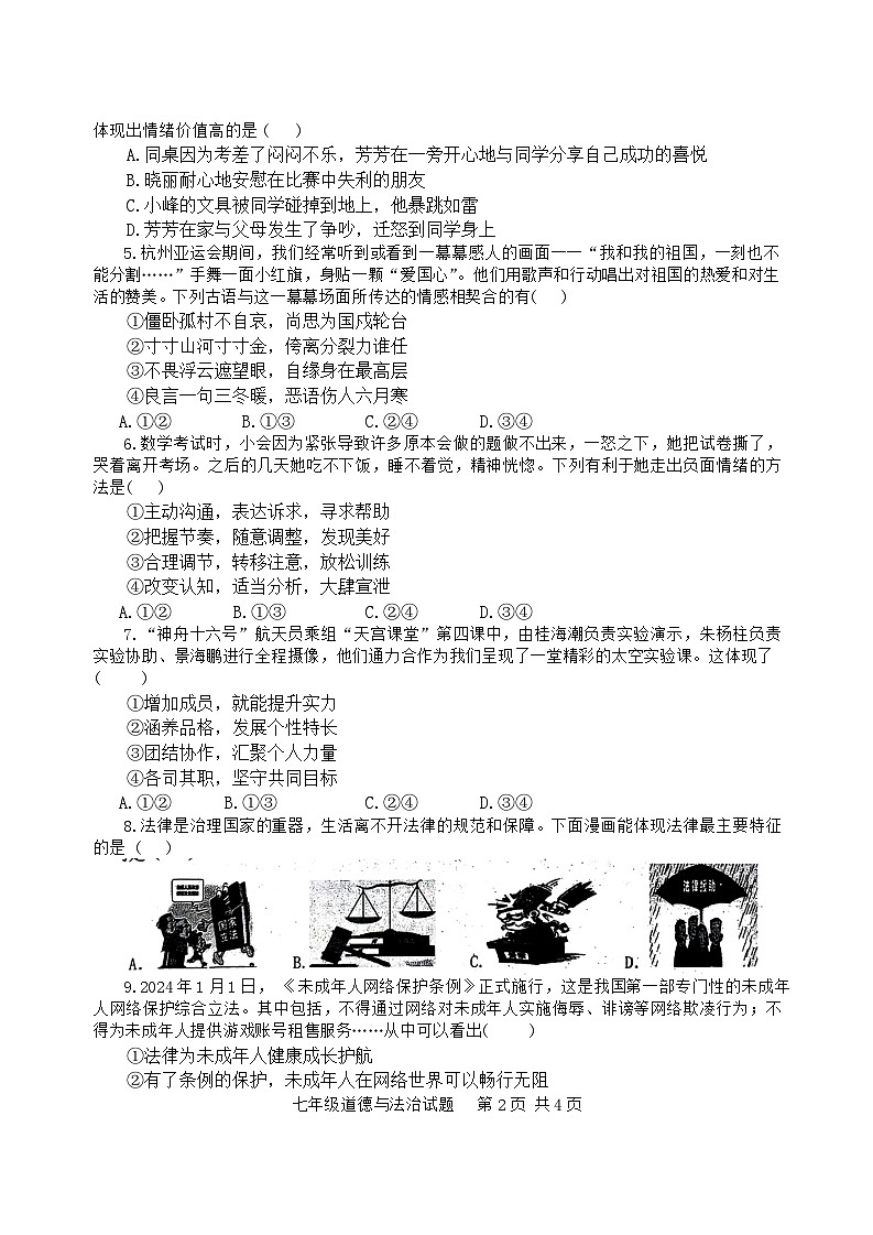 山东省济宁市微山县+2023-2024学年七年级下学期7月期末道德与法治试题第2页