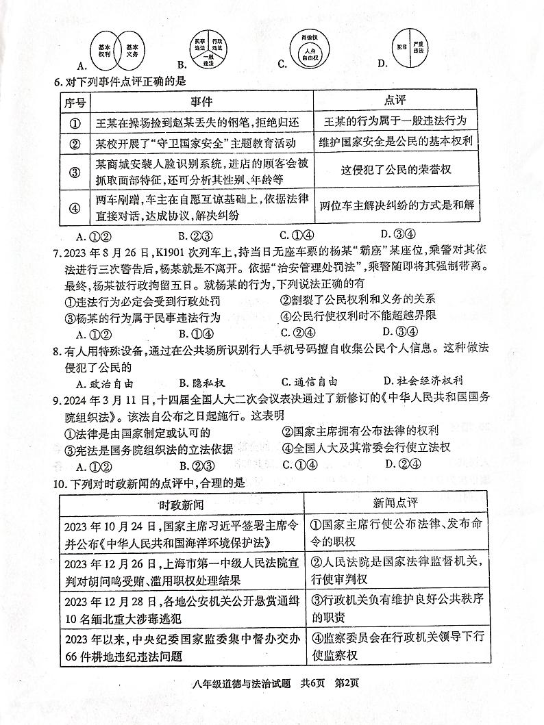 湖南省娄底市涟源市+2023-2024学年八年级下学期期末道德与法治试卷02