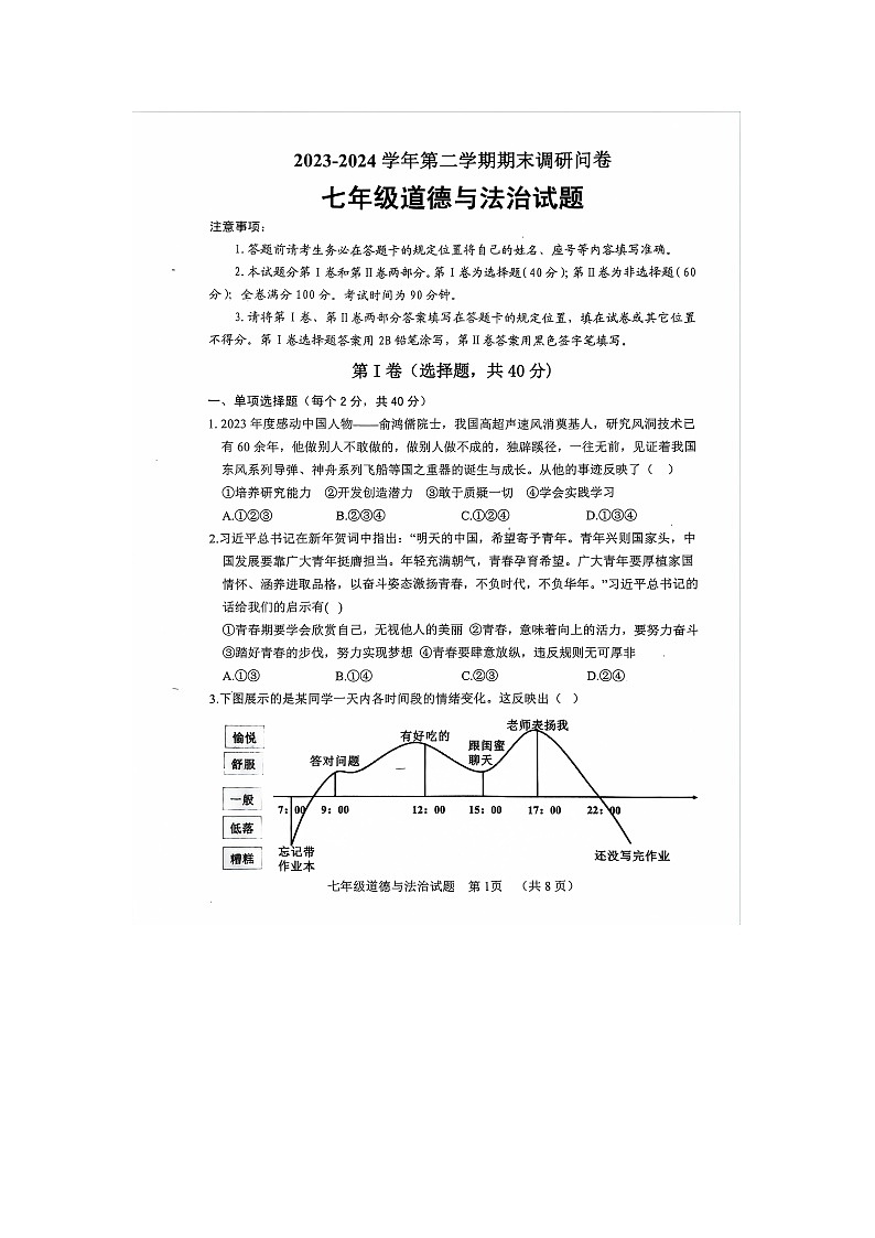 山东省聊城市东阿县+2023-2024学年七年级下学期7月期末道德与法治试题01
