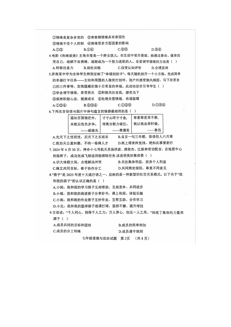 山东省聊城市东阿县+2023-2024学年七年级下学期7月期末道德与法治试题02