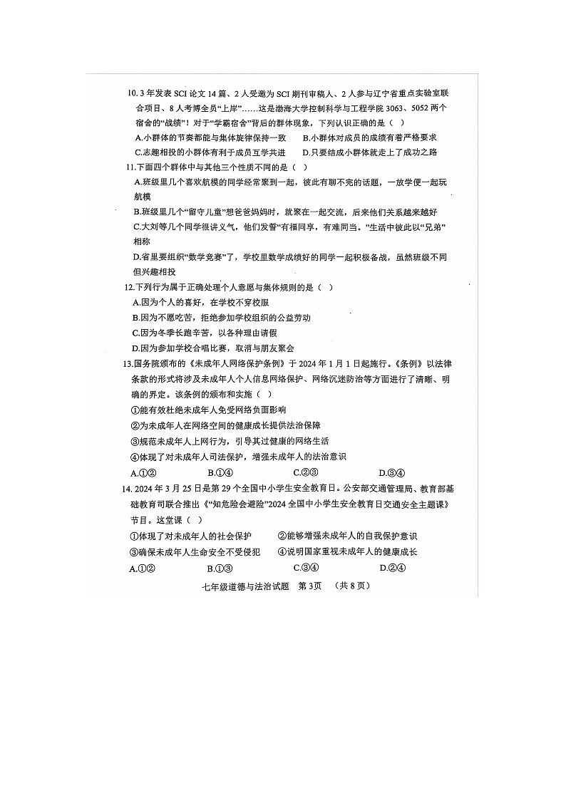 山东省聊城市东阿县+2023-2024学年七年级下学期7月期末道德与法治试题03