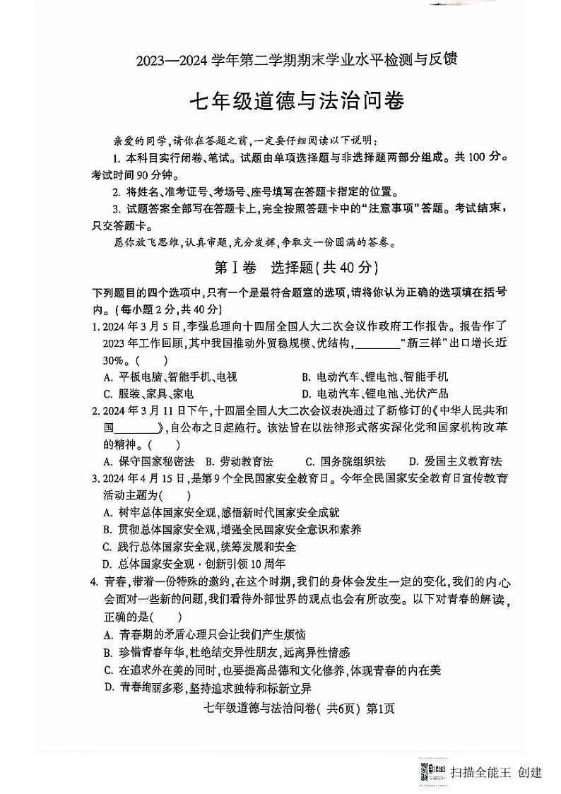 山东省聊城市阳谷县+2023-2024学年七年级下学期7月期末道德与法治试题01