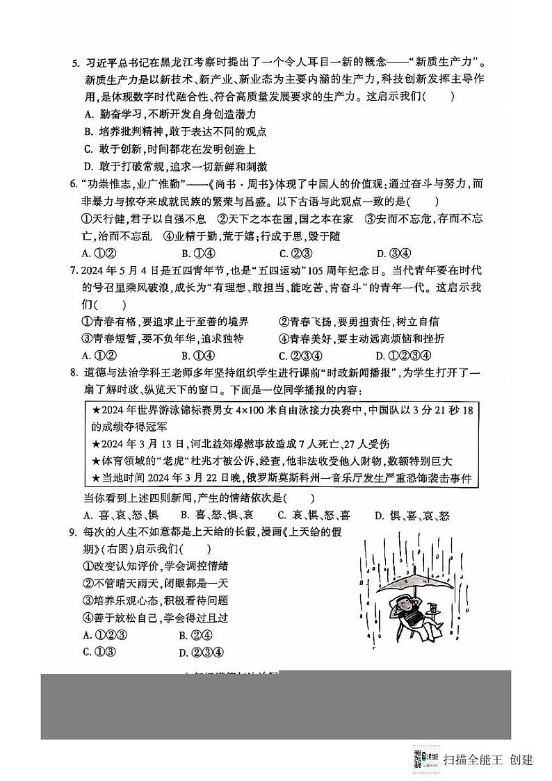山东省聊城市阳谷县+2023-2024学年七年级下学期7月期末道德与法治试题02