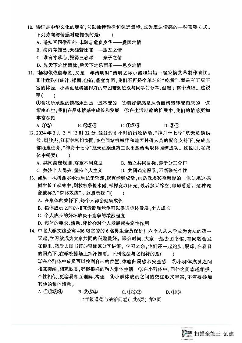 山东省聊城市阳谷县+2023-2024学年七年级下学期7月期末道德与法治试题03