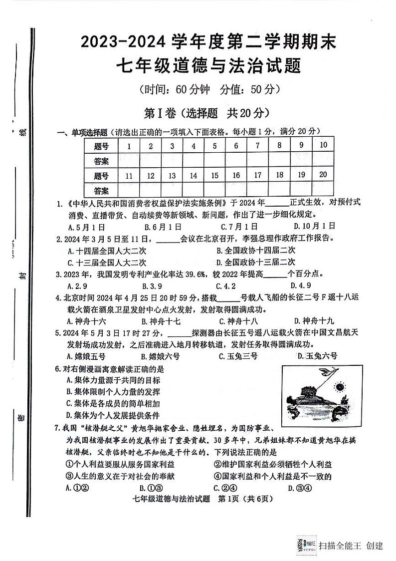 山东省淄博市高青县2023-2024学年七年级下学期7月期末道德与法治试题01