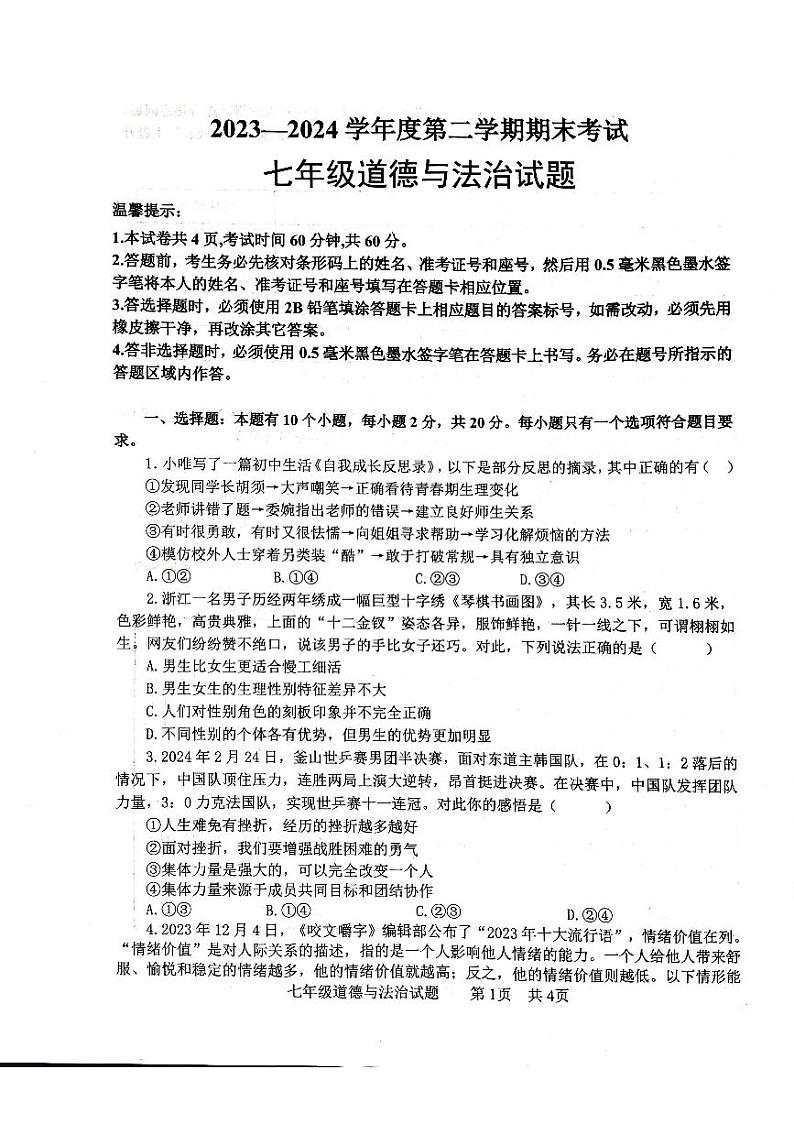 山东省济宁市微山县2023-2024学年七年级下学期7月期末道德与法治试题第1页