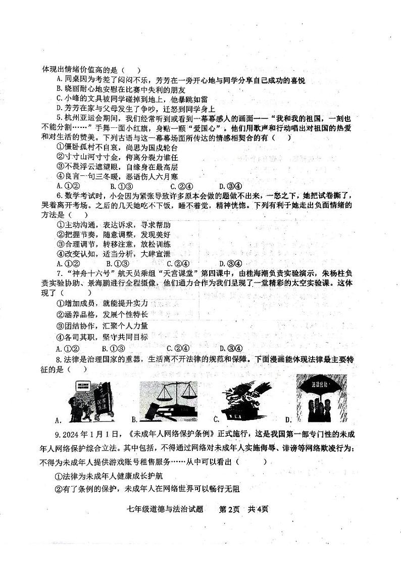 山东省济宁市微山县2023-2024学年七年级下学期7月期末道德与法治试题第2页