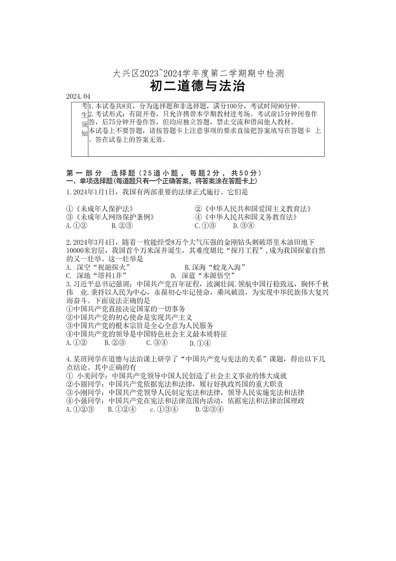[政治][期中]2024北京大兴初二下学期期中道德与法治试卷及答案第1页