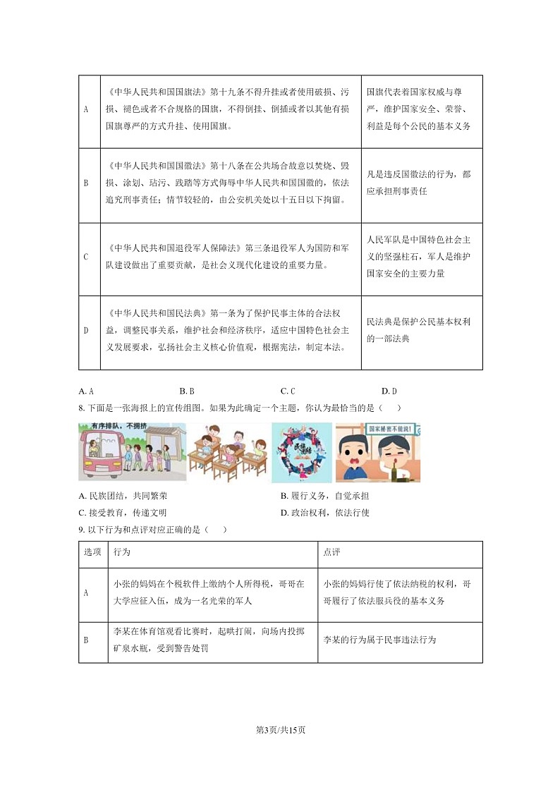 [政治][期中]2024北京房山初二下学期期中道德与法治试卷及答案第3页