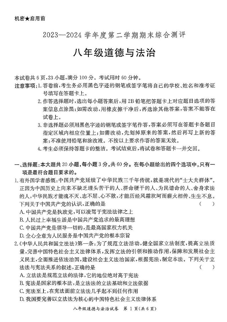 广东省河源市紫金县2023-2024学年度第二学期八年级道德与法治期末试题第1页