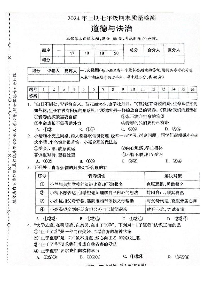 湖南省邵阳市新邵县2023-2024学年七年级下学期7月期末道德与法治试题第1页