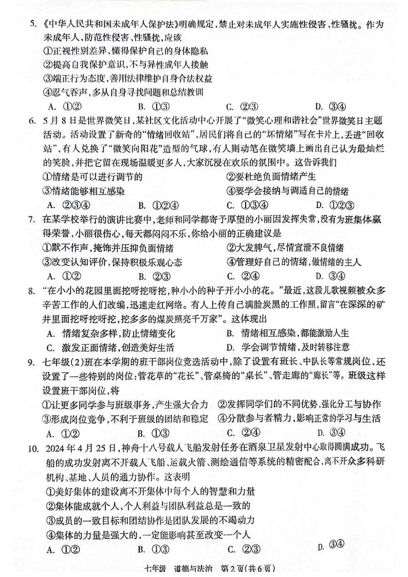 湖南省邵阳市新邵县2023-2024学年七年级下学期7月期末道德与法治试题第2页