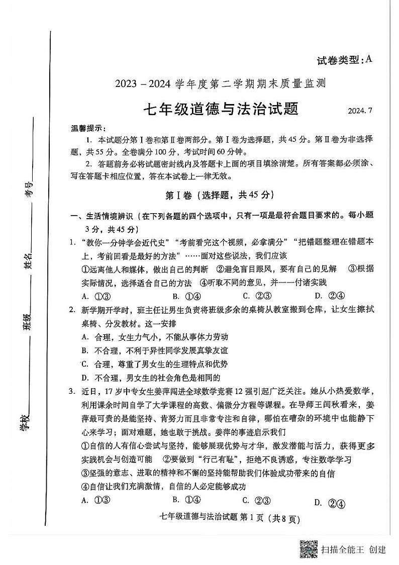 山东省潍坊市寒亭区2023-2024学年七年级下学期7月期末道德与法治试题01