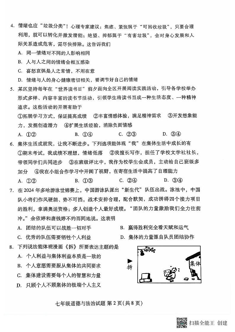 山东省潍坊市寒亭区2023-2024学年七年级下学期7月期末道德与法治试题02