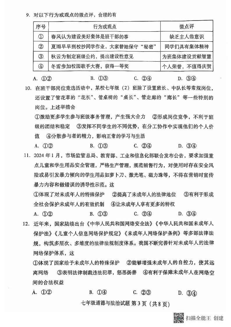 山东省潍坊市寒亭区2023-2024学年七年级下学期7月期末道德与法治试题03