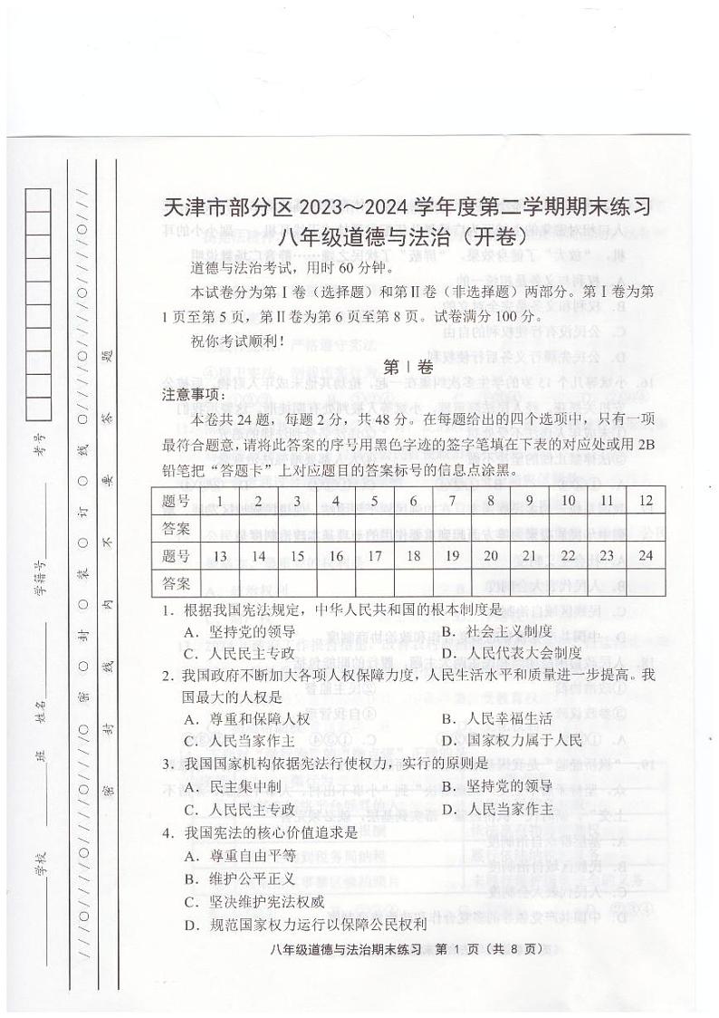 天津市蓟州区等5地2023-2024学年八年级下学期7月期末道德与法治试题01
