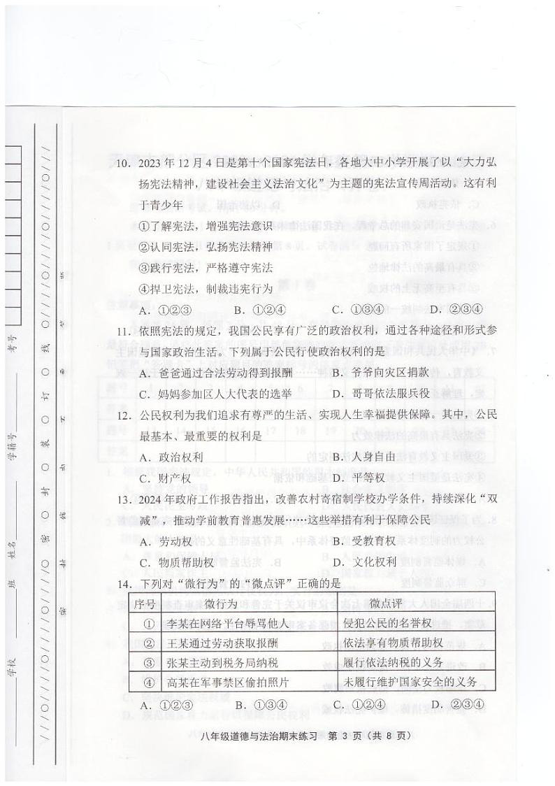 天津市蓟州区等5地2023-2024学年八年级下学期7月期末道德与法治试题03