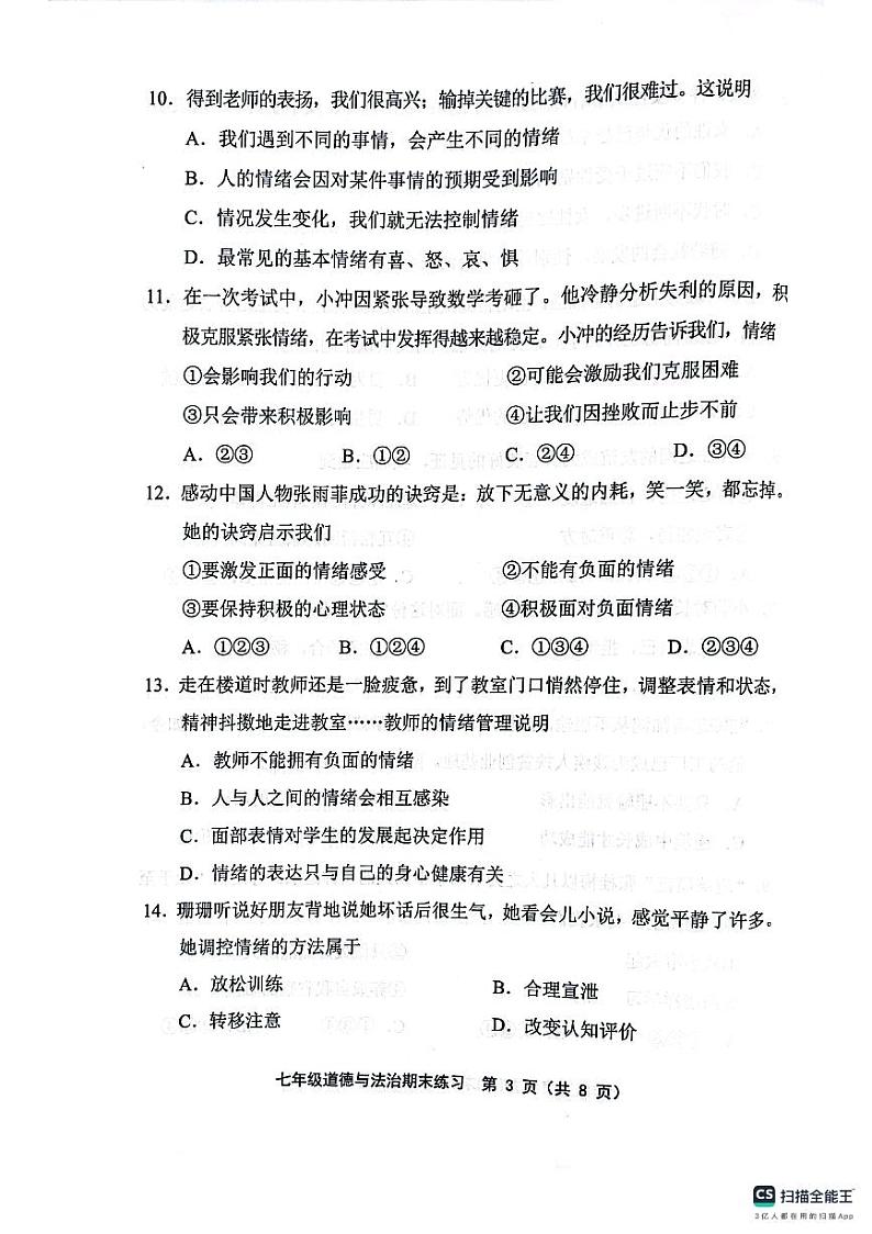 天津市宝坻区等5地2023-2024学年七年级下学期7月期末道德与法治试题第3页