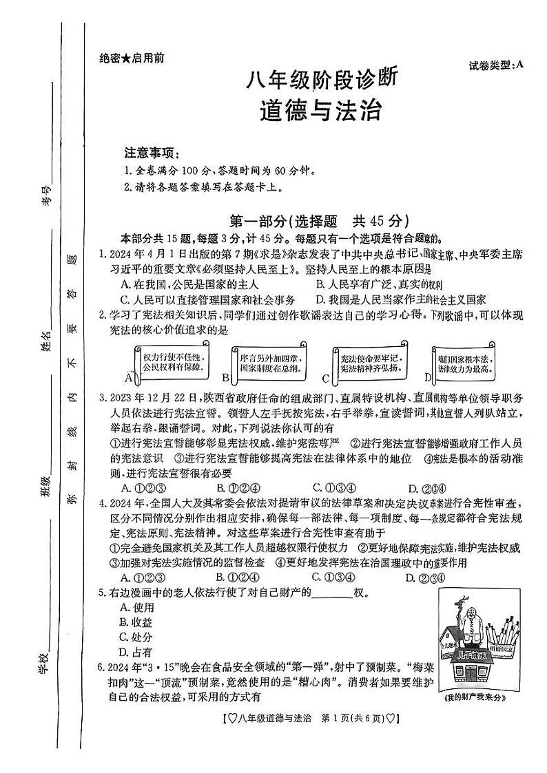 陕西省西安市莲湖区2023-2024学年八年级下学期期末道德与法治试题第1页