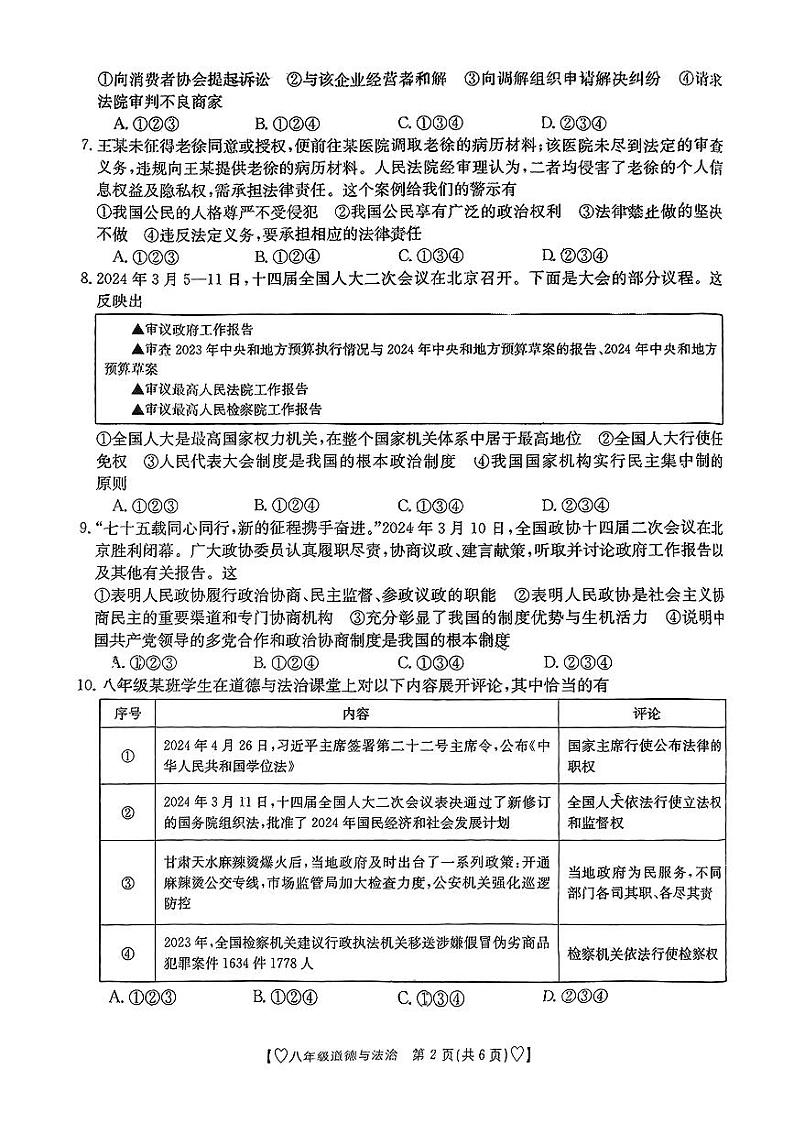 陕西省西安市莲湖区2023-2024学年八年级下学期期末道德与法治试题第2页