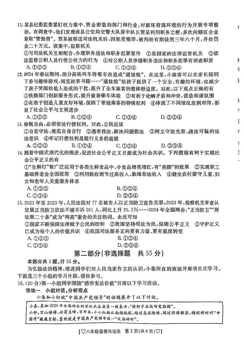 陕西省西安市莲湖区2023-2024学年八年级下学期期末道德与法治试题第3页